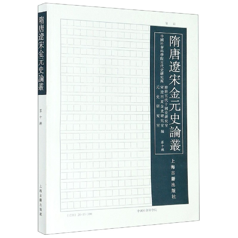 音像隋唐辽宋金元史论丛(0辑)编者:雷闻//康鹏//张国旺