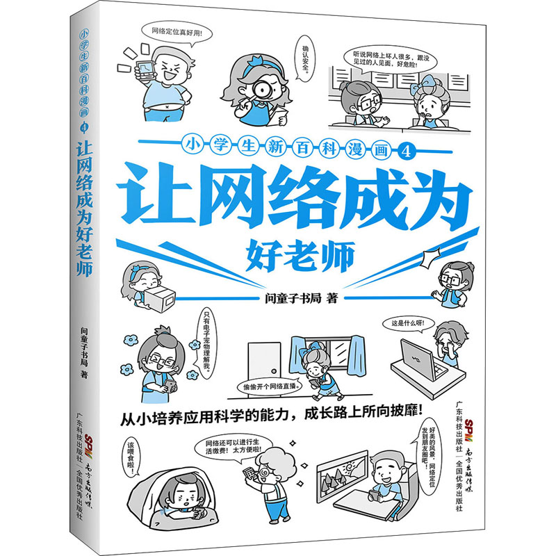 【M】小学生新百科漫画 4 让网络成为好老师-9787535976376