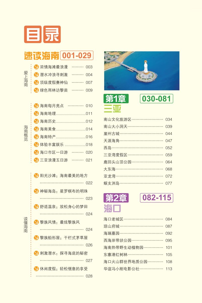 [正版]海南深度游中国自助自驾游海南特色旅游书 海南旅游玩全攻略度假胜地三亚湾度假区海上运动天堂热带雨林浓情海滩海南旅游高清大图