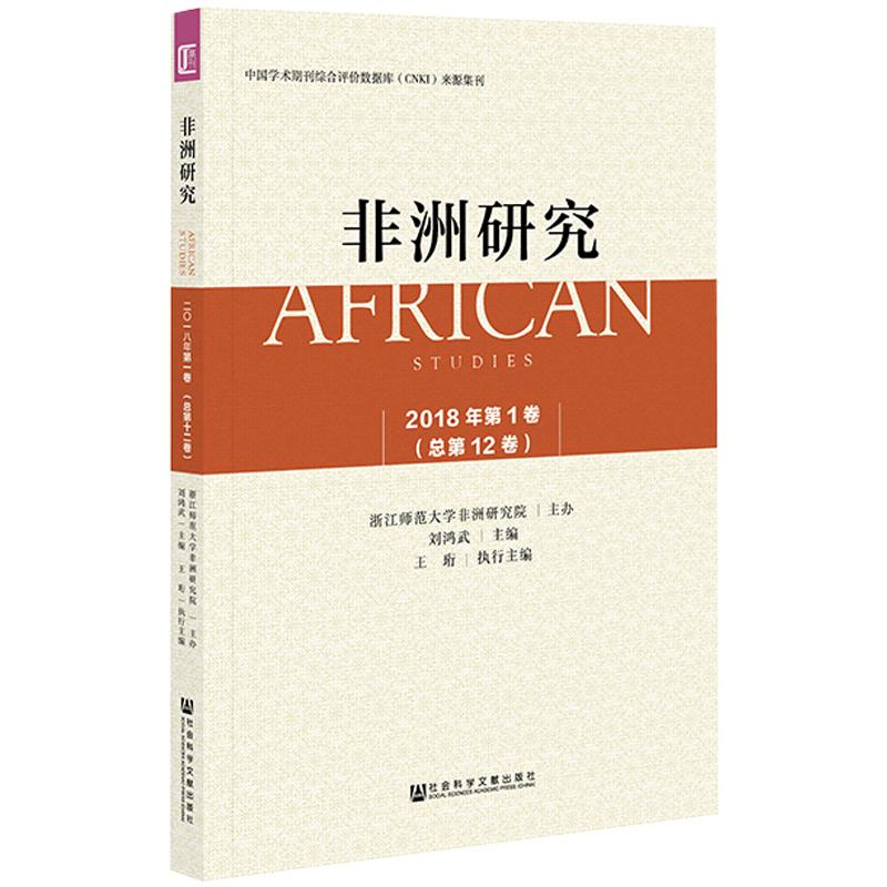 【M】非洲研究 2018年 第1卷(总第12卷)-9787520130776