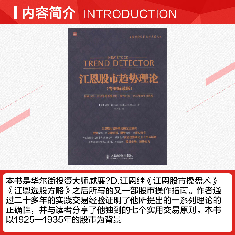 [醉染正版]江恩股市趋势理论 江恩理论 道氏理论 股票入门基础知识 艾略特波浪理论 股票炒股股市新手入门大全书籍 投资理高清大图