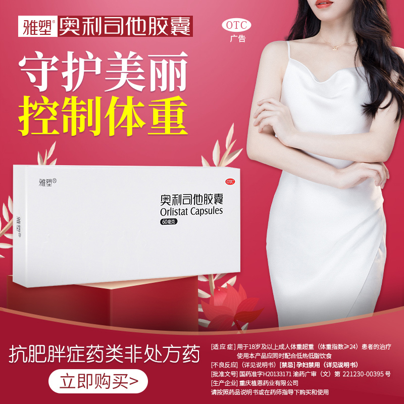 雅塑奥利司他胶囊60mg*120粒 OTC减肥药瘦身排油减脂国药准字号男女减肥胃肠用药