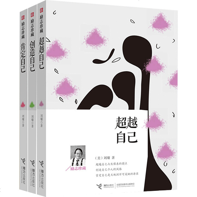 刘墉励志珍藏超越自己创造自己肯定自己3册靠自己去成功刘墉全集刘墉的书籍系列全套励志书籍 书 接力