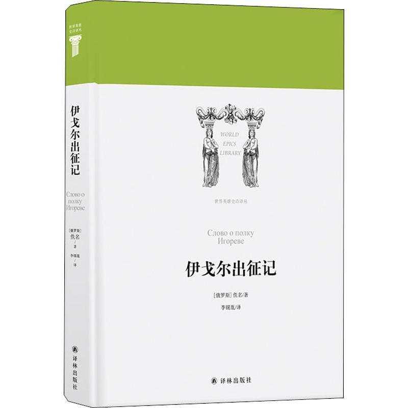 醉染图书伊戈尔出征记9787544775908