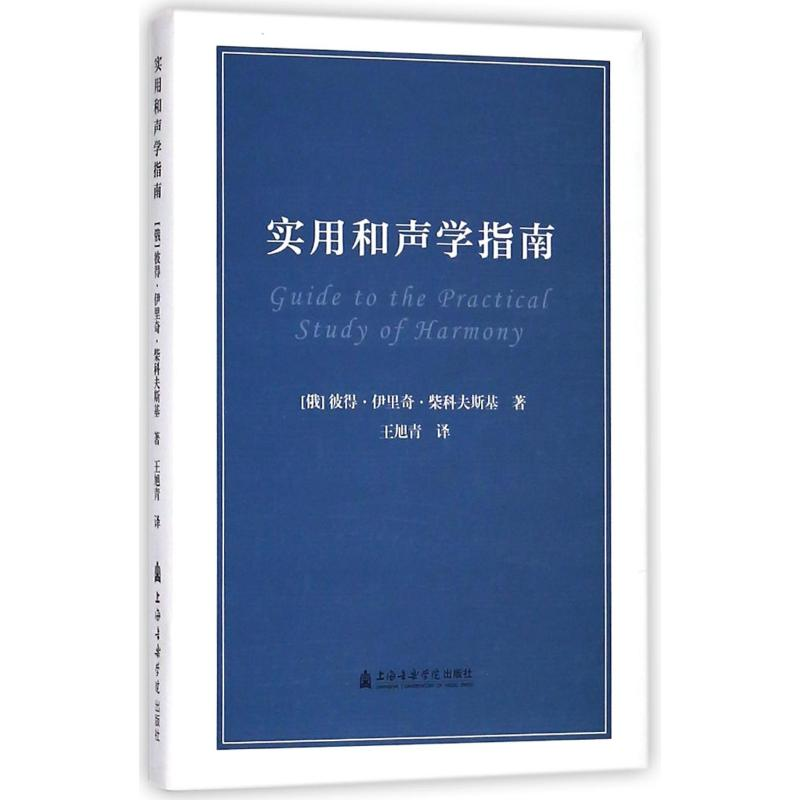 [M]实用和声学指南/(俄)彼得.伊里奇.柴可夫斯基-9787556601219高清大图
