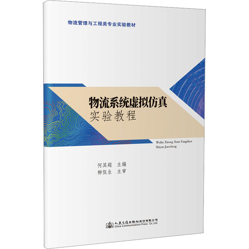 [M]物流系统虚拟仿真实验教程-9787114182518高清大图