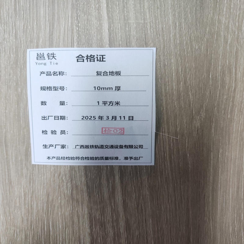 邕铁 复合地板 厚1.0cm 平方米高清大图