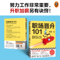 职场晋升101