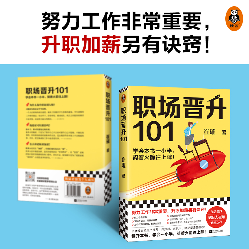 [M]职场晋升101 崔璀 著 -9787559453594