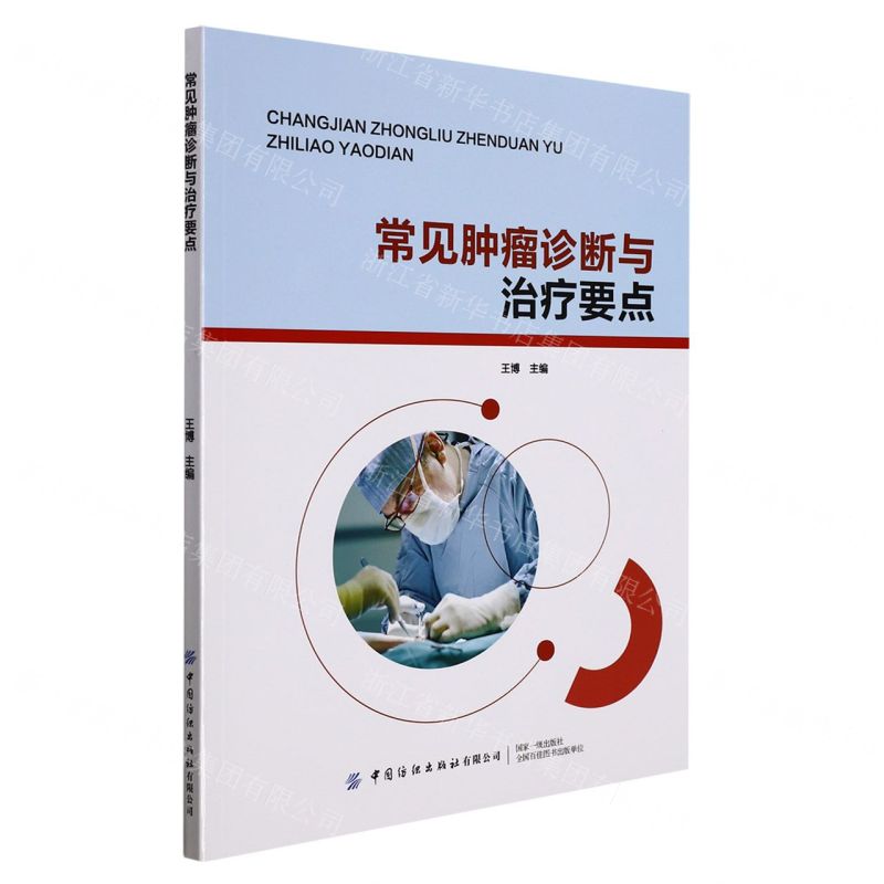 【N】常见肿瘤诊断与治疗要点-9787518091492