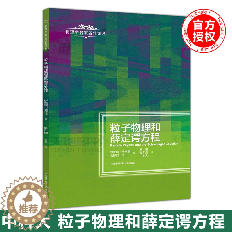 【醉染正版】 中科大 粒子物理和薛定谔方程 哈罗德格罗斯 物理学名家名作译丛 原子核物理学 高能物理学 中国科学