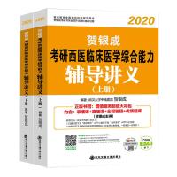 金榜图书 考研西医临床医学综合能力辅导讲义 纪念版 2020(2册) 贺银成 著 著 生活 文轩网