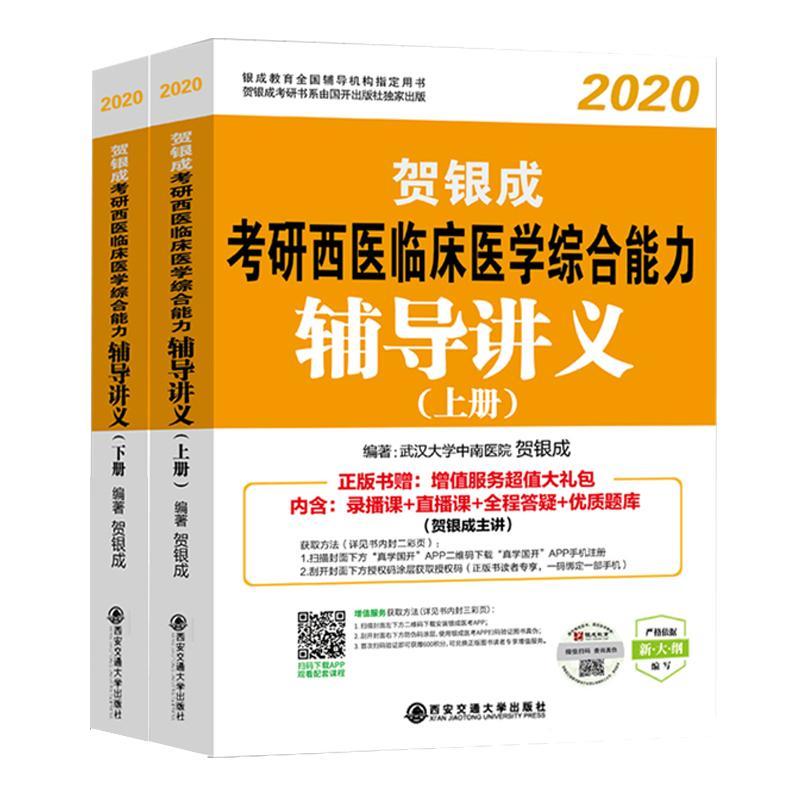 金榜图书 考研西医临床医学综合能力辅导讲义 纪念版 2020(2册) 贺银成 著 著 生活 文轩网