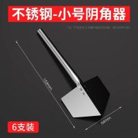 不锈钢阴角器拉角器刮腻子工具阴阳角内墙阴角外墙阳角器打磨神器--阴角器尖【小号6个装】
