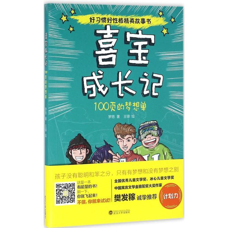 正版新书]喜宝成长记(100页的梦想单)罗恩9787307178830