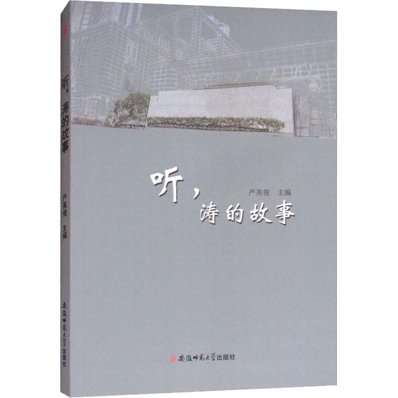 听,涛的故事
