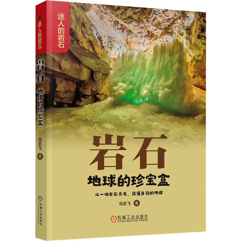 正版新书]岩石 地球的珍宝盒马志飞9787111748021高清大图