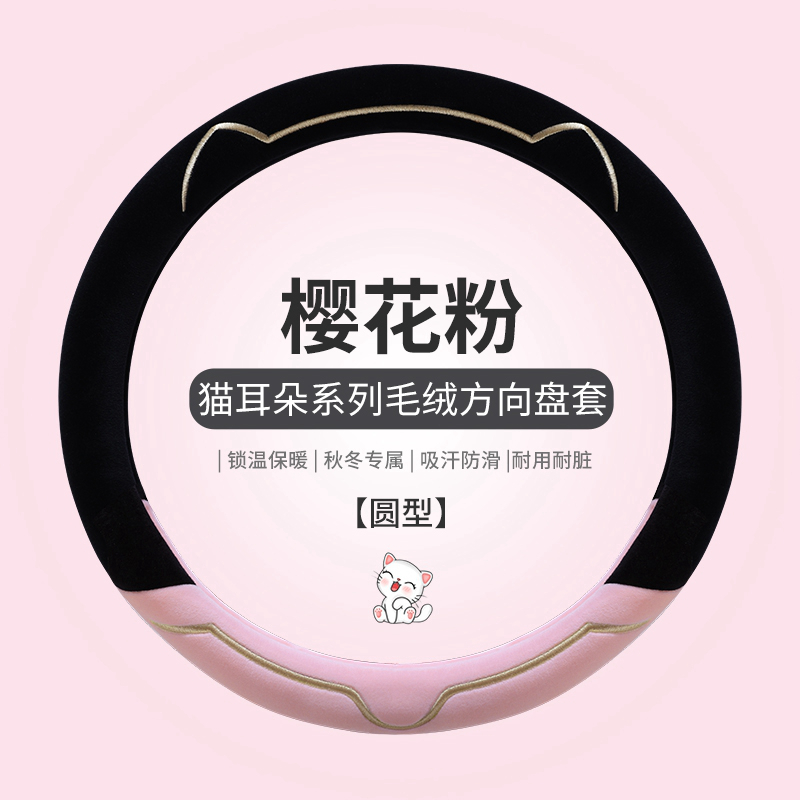 方向盘套冬季毛绒新款可爱女通用高级感汽车把套缤果海豚宝马大众 【圆形】樱花粉