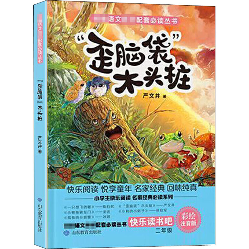 “歪脑袋”木头桩 彩绘注音版