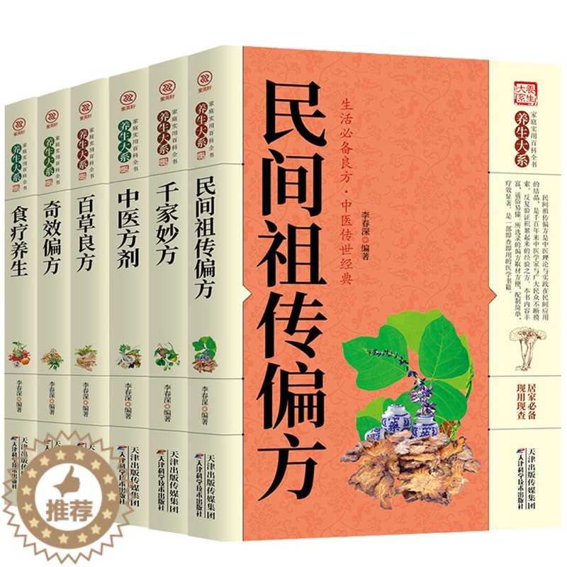 [醉染正版]中医养生书籍6册 图解正版百草良方+民间偏方+千金妙方+中医方剂+食疗养生+奇效偏方中医药书大全入门基础理论高清大图