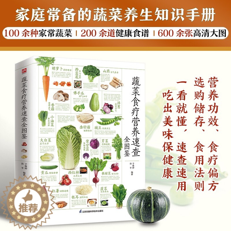 [醉染正版]蔬菜食疗营养速查全图鉴 家常蔬菜科普全书 应季蔬菜指南 养生食谱书籍大全功效食用方法药用 健康饮食 减肥蔬菜高清大图