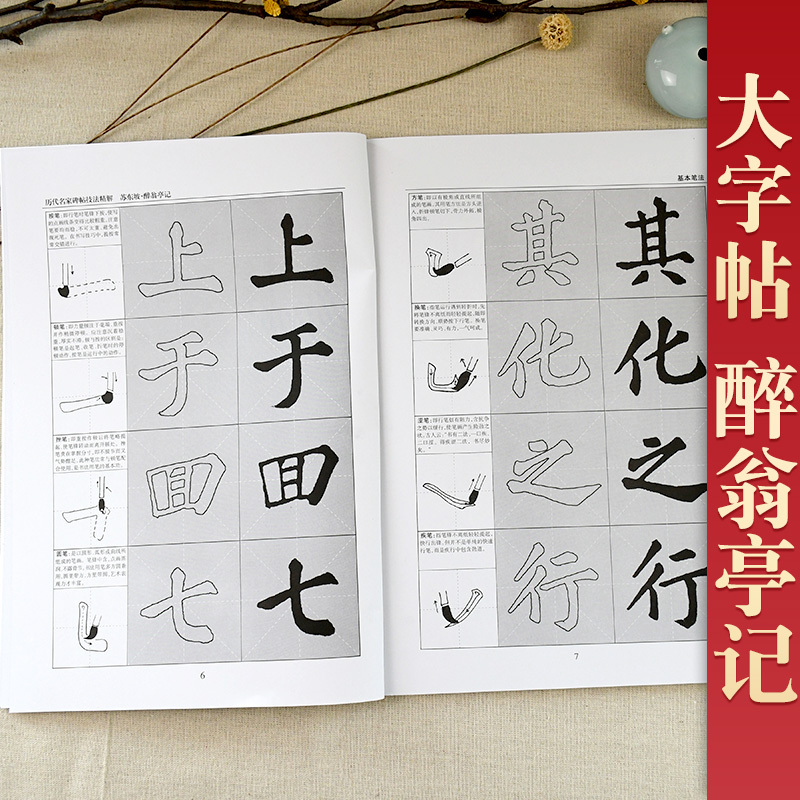 [正版] 李放鸣编 苏东坡醉翁亭记(放大版)/历代名家碑帖技法精解 基本笔法 偏旁部首 结构布势 集字临创 原帖再现