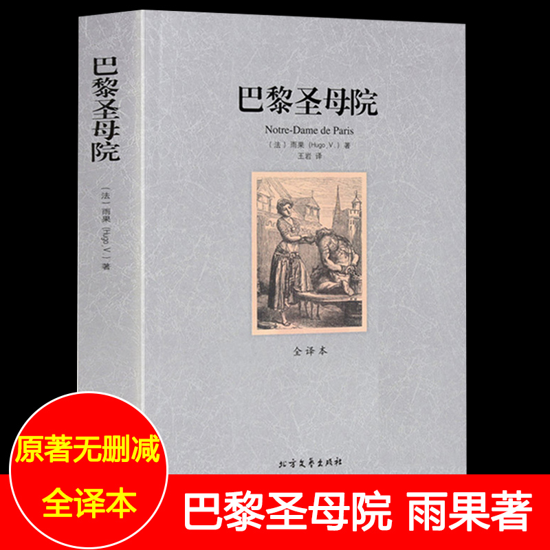 巴黎圣母院完整版无删减 巴黎圣母院书雨果著 原著正版中文版 世界经典文学名著书籍中学生课外阅读的外国小说高清大图