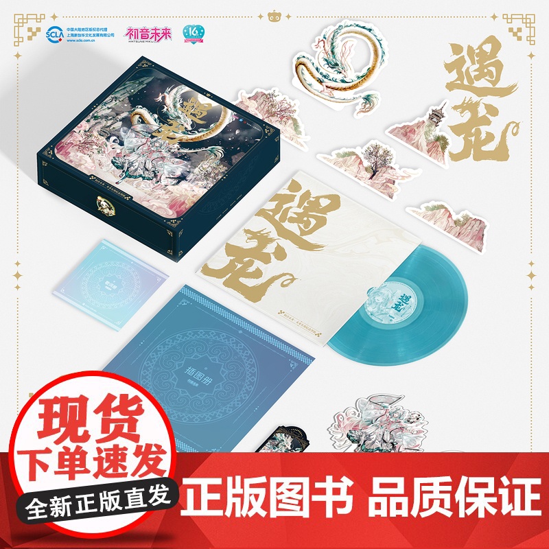 初音未来·未来有你纪念黑胶:遇龙高清大图