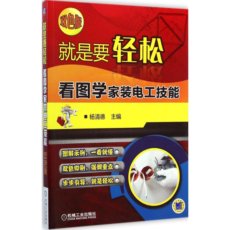 醉染图书看图学家装电工技能9787111482574
