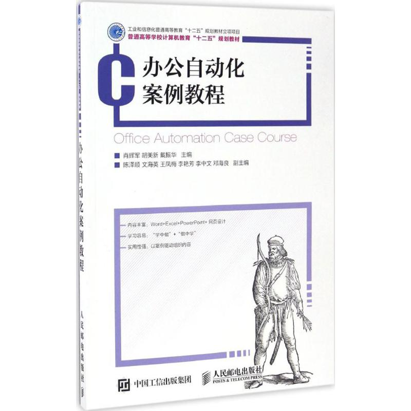 正版新书】办公自动化案例教程肖辉军,胡美新,戴振华 主编 著作97