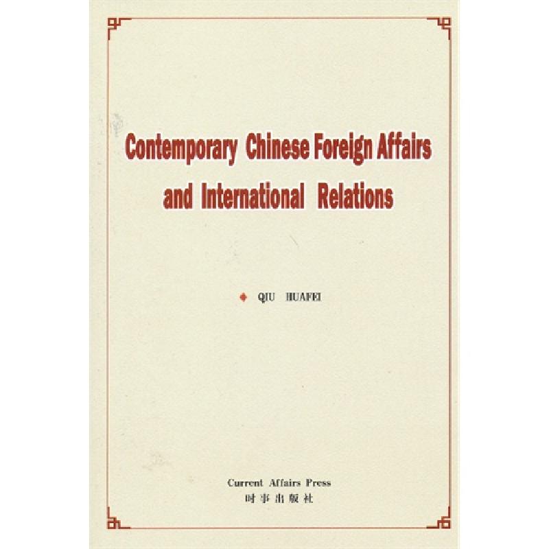 正版新书】当代中国外交与国际关系:英文版仇华飞9787802325685