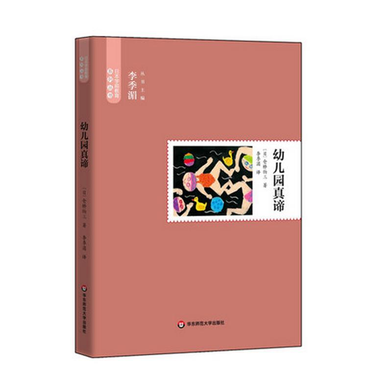 醉染图书幼儿园真谛9787567515468高清大图