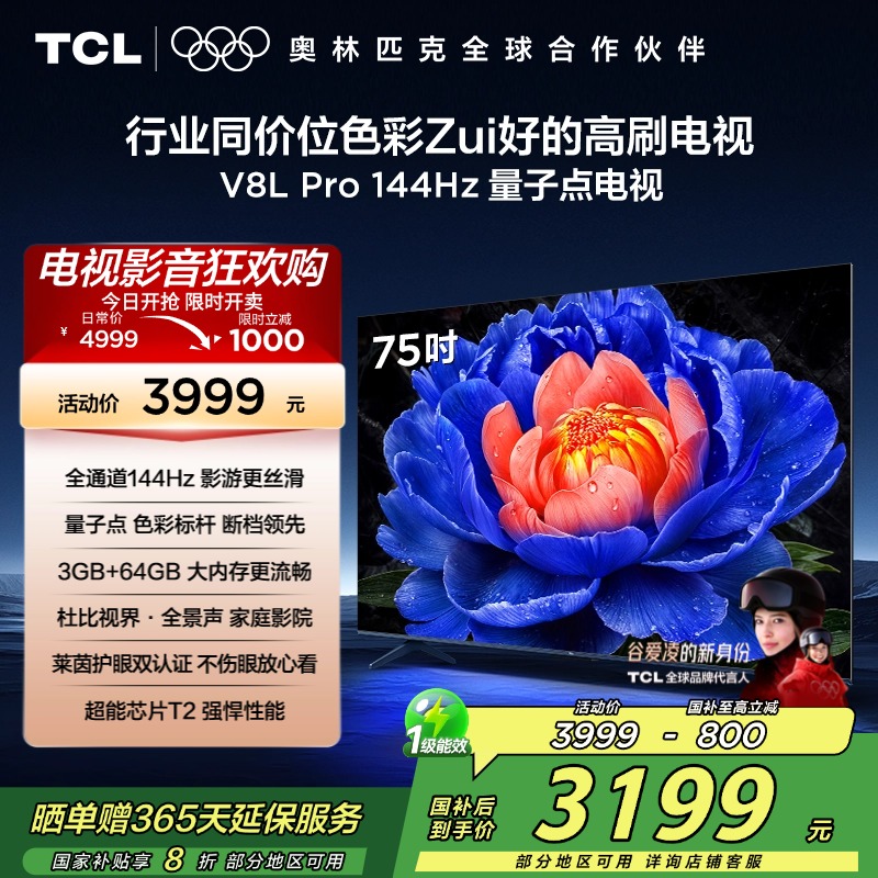 TCL电视 75V8L Pro 75英寸 144Hz QLED量子点 3GB+64GB大内存电视
