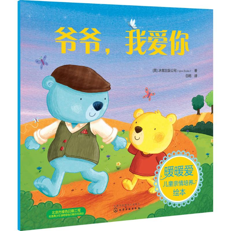 醉染图书爷爷,我爱你9787122284662