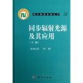 同步辐 光源及其应用