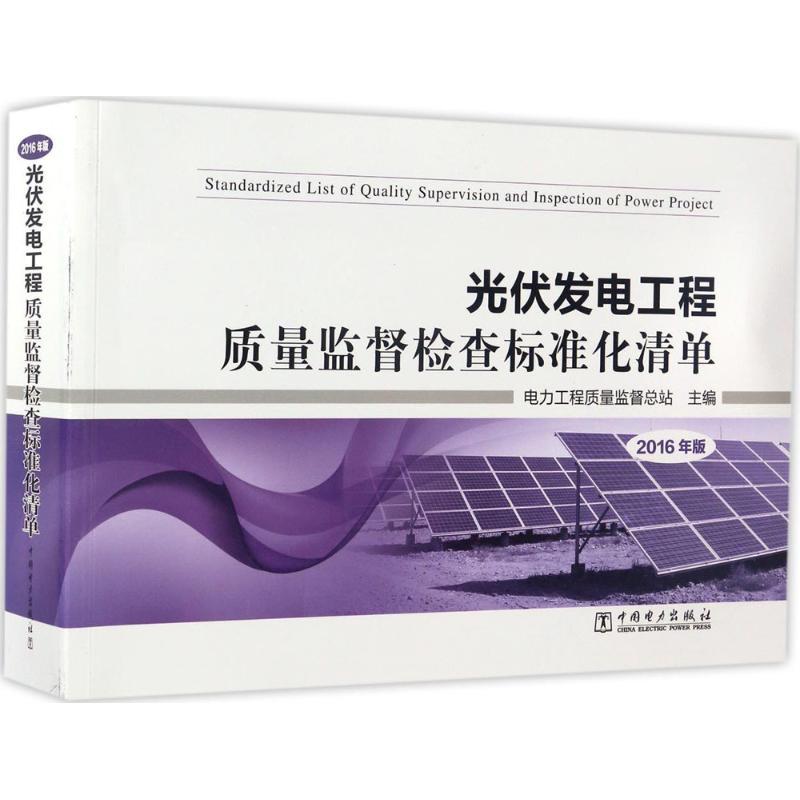正版新书】光伏发电工程质量监督检查标准化清单电力工程质量监督