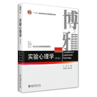 实验心理学（第五版）