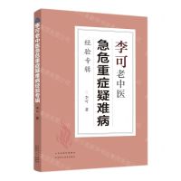 [N]李可老中医急危重症疑难病经验专辑-9787537761314