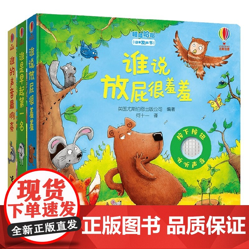 尤斯伯恩嘻嘻哈哈故事发声书 套装共3册 0-3岁 英国尤斯伯恩出版公司 著 玩具书高清大图