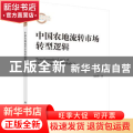 中国农地流转市场转型逻辑