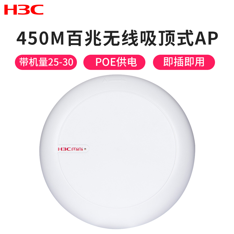 华三（H3C）Mini A31 450M吸顶式无线AP 企业级wifi无线接入点 POE供电无线路由器