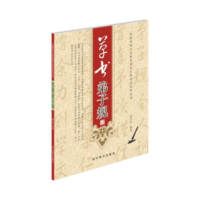正版新书]ZZ草书弟子规梁文宇9787541065682