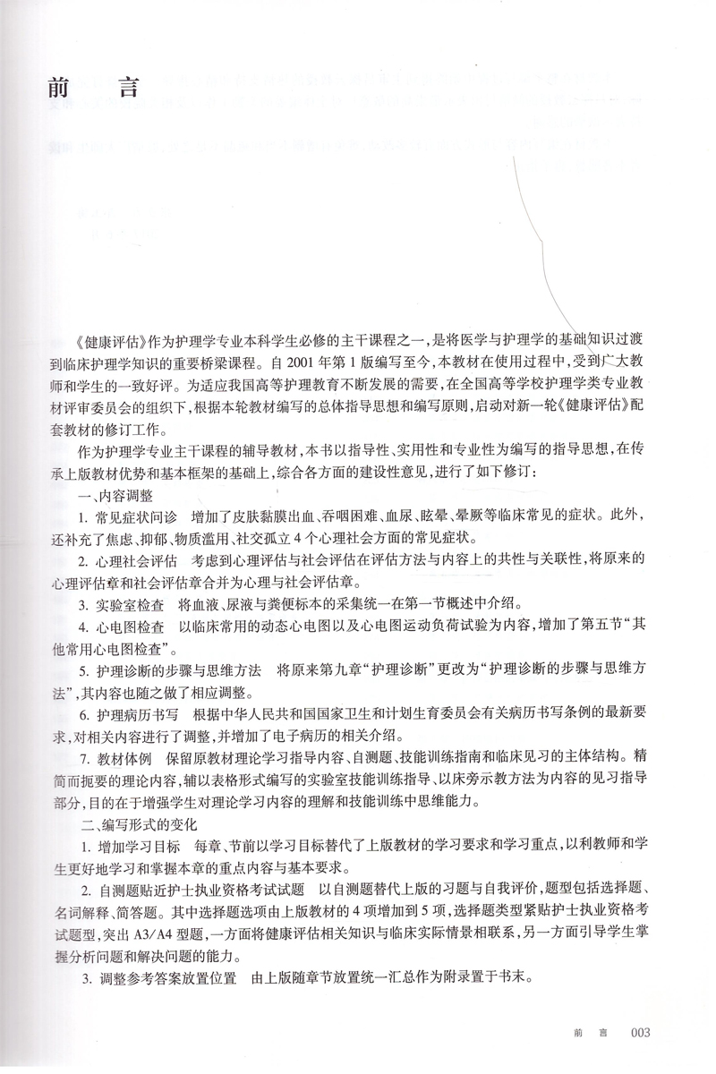 [正版] 第六轮 健康评估实践与学习指导(本科/十三五/供本科护理学类专业用)张立力 孙玉梅主编 人民卫生出版社高清大图