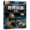 单本[名枪] 世界兵器大全武器大百科男孩军事类科普图书青少年课外阅读书