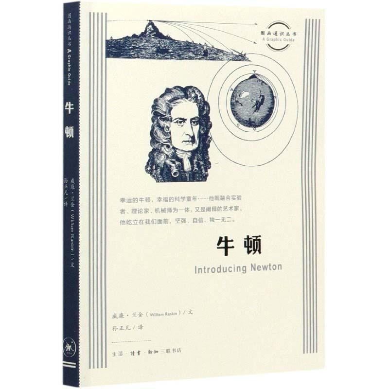 正版新书】牛顿威廉·兰金9787108069078