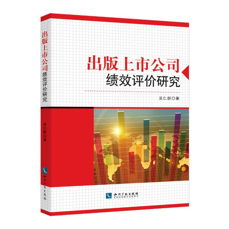 醉染图书出版上市公司绩效评价研究9787513030311高清大图