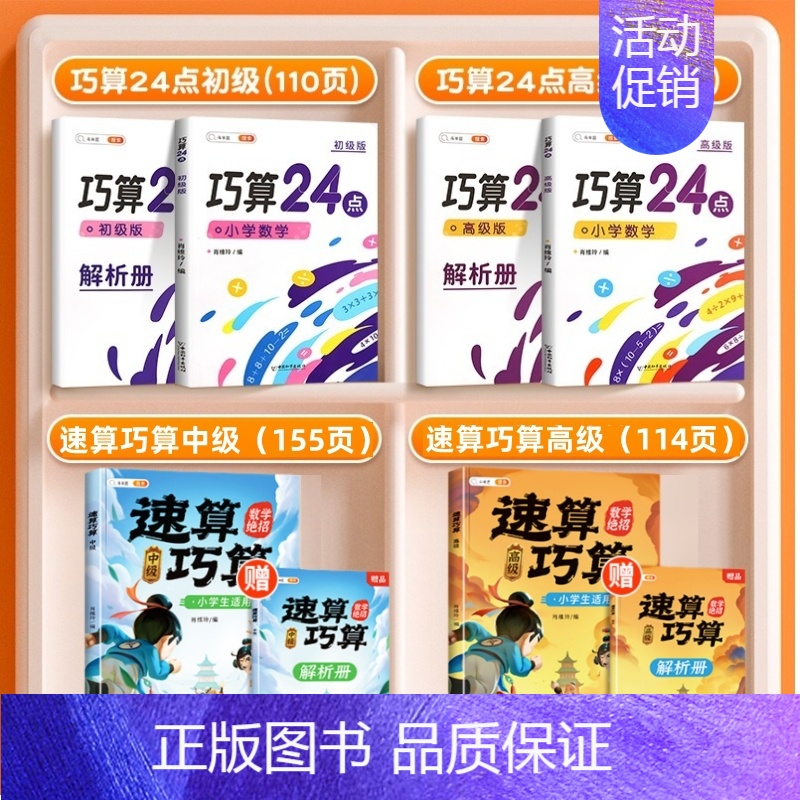 【数学绝招】速算巧算+巧算24点 小学通用 【正版】巧算速算技巧大全三四五六年级下册小学生数学思维计算应用题专项强化训练