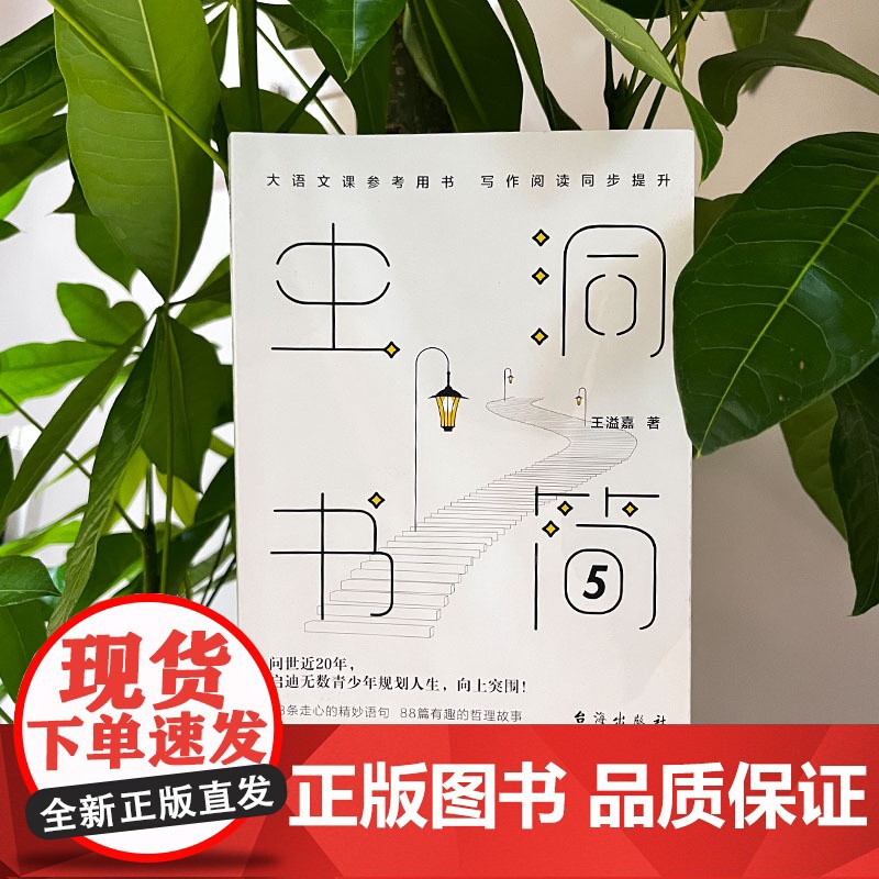 虫洞书简5:给青少年的88堂人生启示课 王溢嘉 台海出版社 正版书籍高清大图