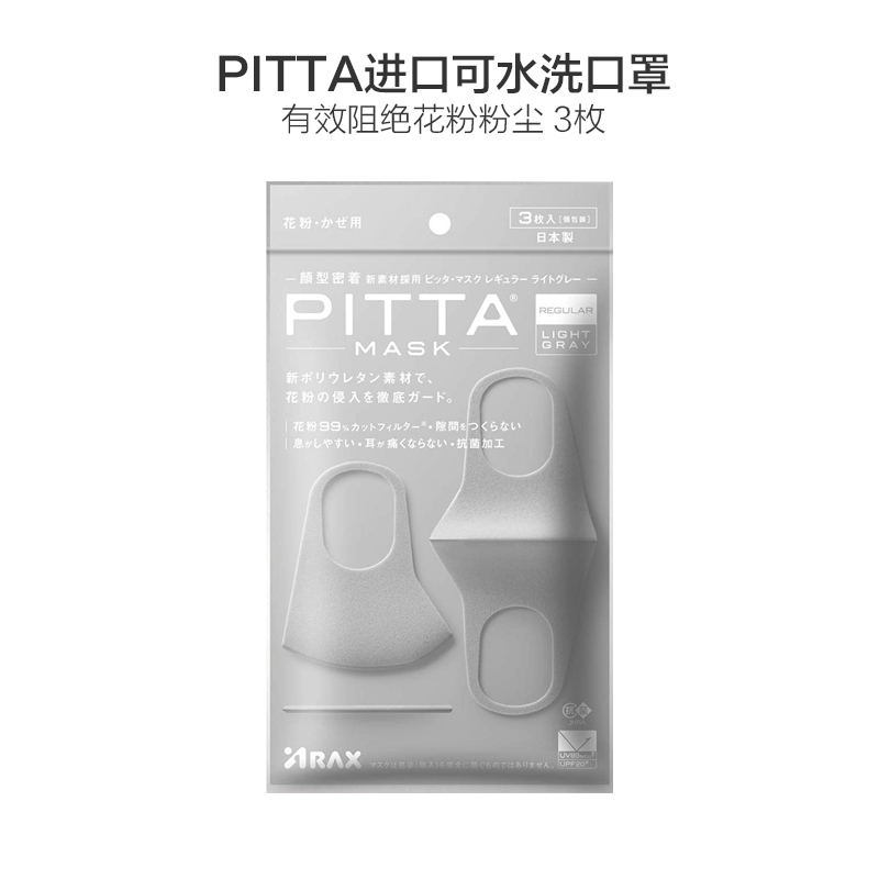 PITTA MASK 防花粉灰尘可水洗口罩 浅灰色 3枚装
