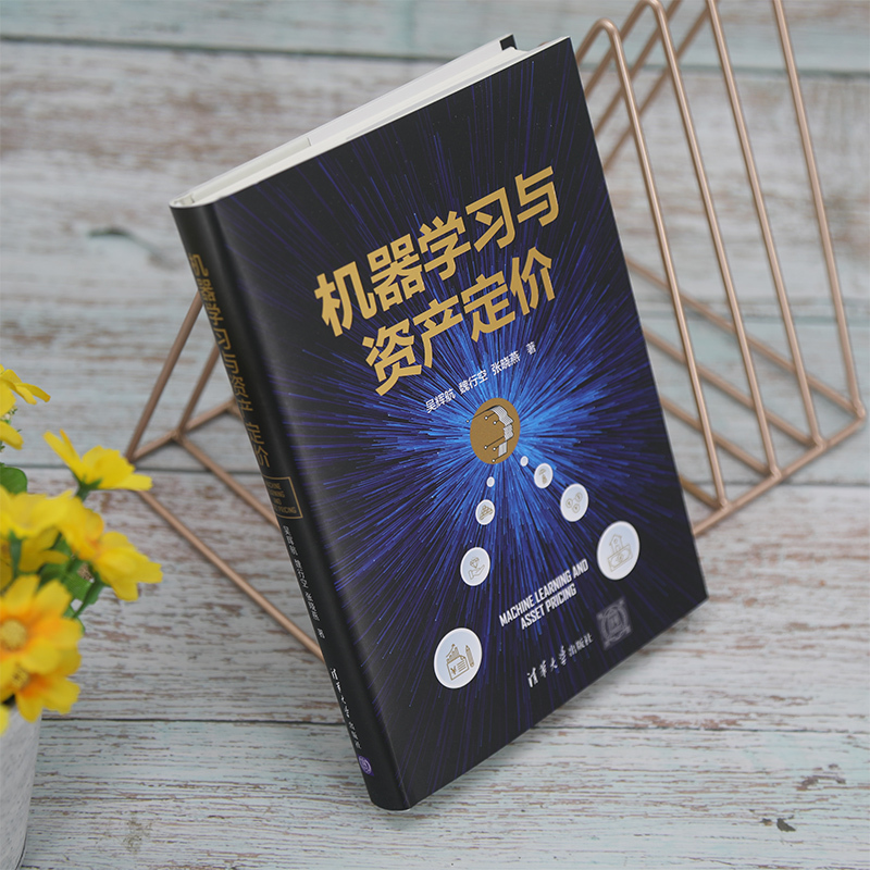 [正版]机器学习与资产定价 吴辉航,魏行空,张晓燕 著 经济理论经管、励志 书店图书籍